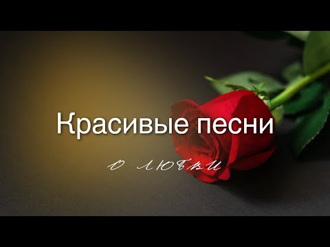 Видео: Безумно красивая песня о любви..