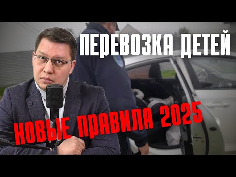 Видео: Правила перевозки детей в автомобиле 2025: полный обзор!