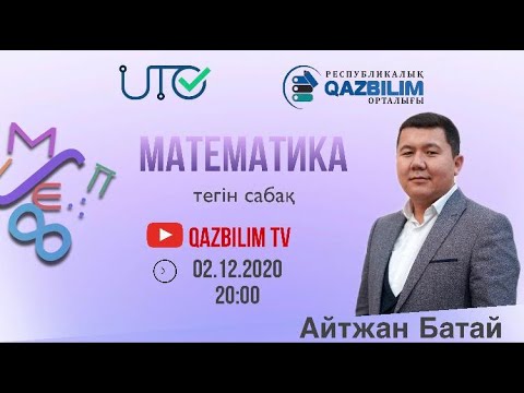 Видео: ҰТО & QAZBILIM 33-күн. МАТЕМАТИКА