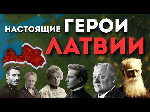 Видео: Кто действительно герой Латвии