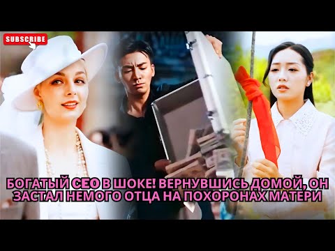 Видео: Богатый CEO в шоке! Вернувшись домой, он застал немого отца на похоронах матери #обзор #дорама
