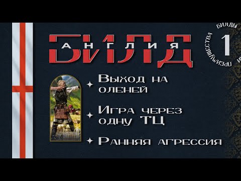Видео: Age of Empires 4 - Билд за Англию