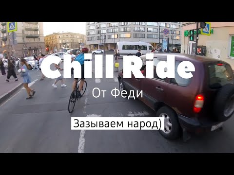 Видео: Chill Ride от Феди | Fixed Gear Saint-Petersburg