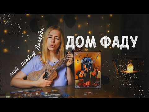 Видео: Дом Фаду: настольная игра с музыкальным вайбом 🎼