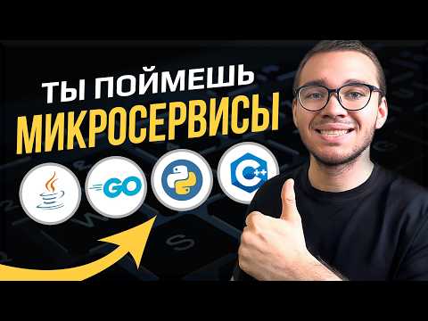 Видео: Основы микросервисов на простых примерах | Плюсы и Минусы