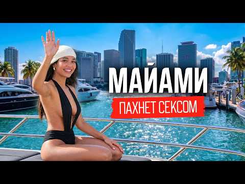 Видео: Майами: секс, деньги и вечное лето