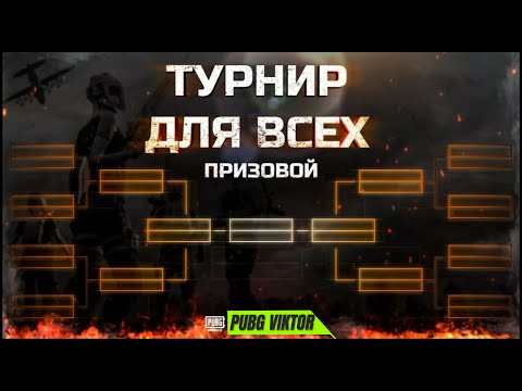 Видео: 🔥| БА НАЗДИКИ ТДМ ТУРНИР М24 ХОХИШМАНДО МЕТОНЕН ИШТИРОК КУНЕН 🔥 pubg mobile / 😈