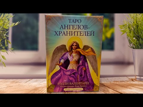 Видео: ТАРО АНГЕЛОВ-ХРАНИТЕЛЕЙ/КРАТКИЙ ОБЗОР