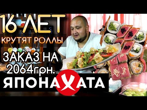 Видео: ЯПОНАХАТА | СУШИ БАР КОТОРЫЙ СТОИТ НА МЕСТЕ | Обзор доставки еды