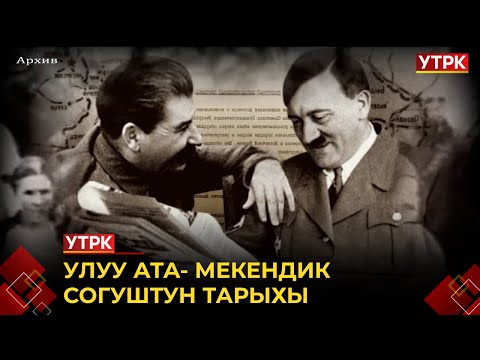 Видео: Улуу Ата Мекендик согуштун тарыхы