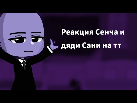 Видео: реакция сенчоуса и дяди сани на тт|короткая реакция|id: @lausa.p |чит.опис