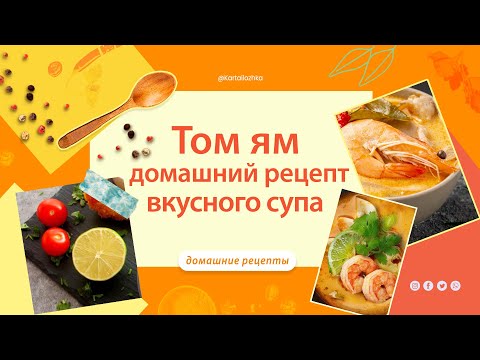 Видео: Том ям домашний рецепт вкусного супа