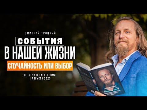 Видео: СОБЫТИЯ В НАШЕЙ ЖИЗНИ - СЛУЧАЙНОСТЬ ИЛИ ВЫБОР