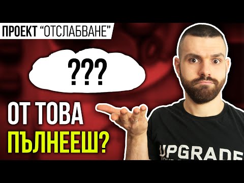 Видео: Кои храни пречат на отслабването (и как да ги познаваме)?