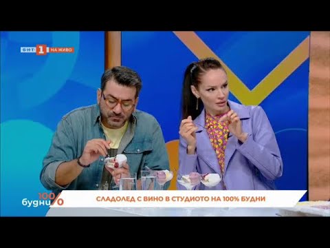 Видео: Сладолед с вино - "100% будни" - 19.09.2024 по БНТ