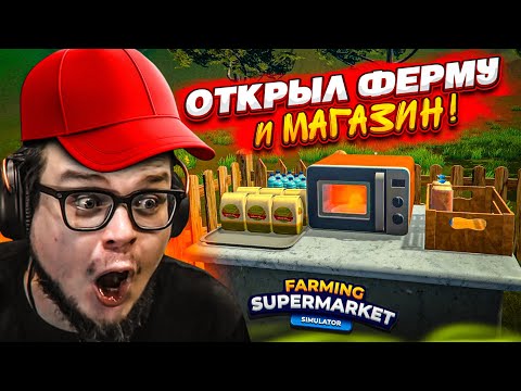 Видео: ЭТО КРУЧЕ «ДЕВЯТОЧКИ»! МОЙ НОВЫЙ БИЗНЕС! ФЕРМА + СУПЕРМАРКЕТ! (Farming Supermarket Simulator #1)