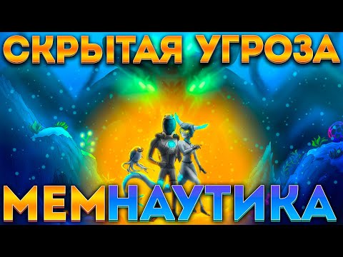 Видео: 💧 МЕМНАУТИКА: СКРЫТАЯ УГРОЗА (SUBNAUTICA ИГРОФИЛЬМ) 💧