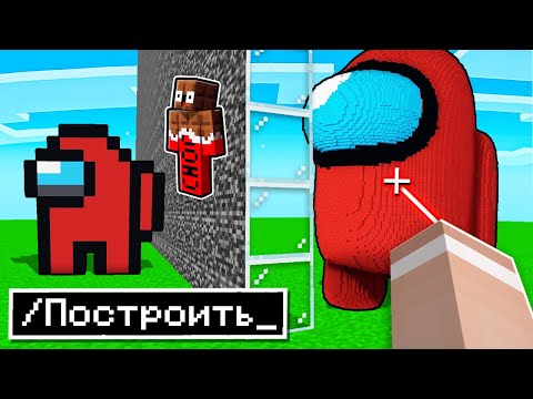 Видео: 😱 использую Самые *ЭПИЧНЫЕ* Читы на Соревновании в БИТВЕ ПОСТРОЕК АМОНГ АС в Майнкрафт !