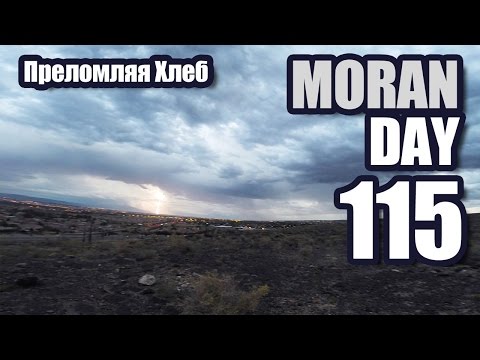 Видео: Moran Day 115 - Преломляя Хлеб
