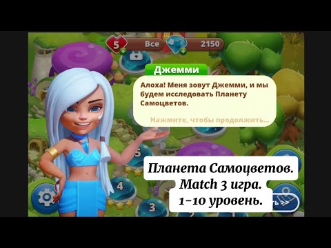 Видео: Планета Самоцветов. Gameplay 1-10 уровень