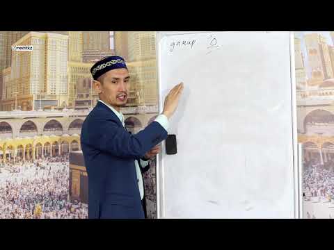 Видео: «Құран оқып үйренейік» 7 дәріс   «Араб әліппесі»  Дамир, хамза ұстаз Абат Жалимов