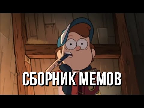 Видео: СБОРНИК Мемов Гравити Фолз