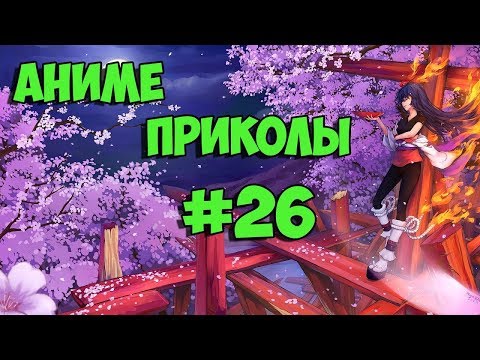 Видео: Аниме приколы под музыку +18| Anime crack | Anime coub | #26