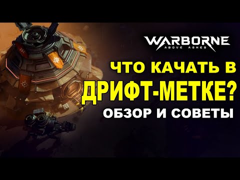 Видео: Warborne: как качать ДРИФТ-МЕТКУ правильно? Что важно на старте