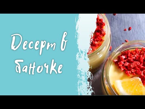 Видео: Вкусный десерт в баночке без выпечки - простой рецепт в домашних условиях