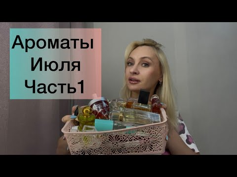 Видео: Какими ароматами пользовалась в Июле??ЧАСТЬ 1
