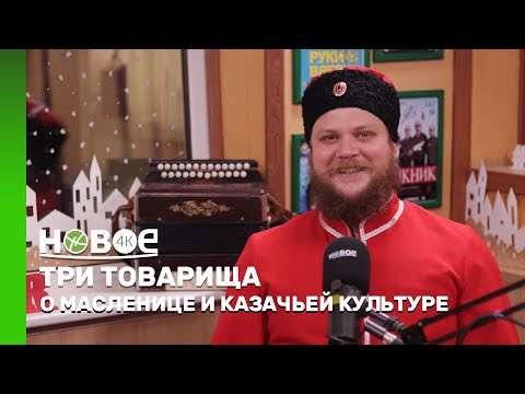 Видео: ТРИ ТОВАРИЩА | МИХАИЛ КУЛИШЕВИЧ — СОЛИСТ НАРОДНОГО АНСАМБЛЯ «КАЗАЧЬЯ ВОЛЬНИЦА»