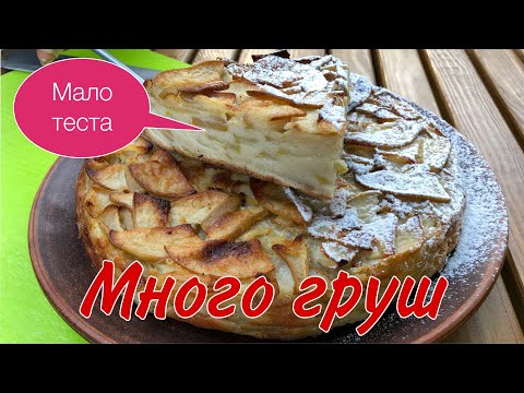 Видео: МНОГО ГРУШ и мало теста.Невидимый торт из груш. ОЧЕНЬ быстро и очень ВКУСНО#грушевыйпирог#тортизгруш
