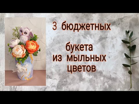 Видео: Собираю бюджетные мыльные букеты. | Мыловарение| soap