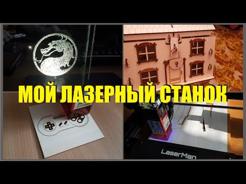 Видео: Лазер - Flying Bear LaserMan Laser Engraver Гравер, резак, ЧПУ режет, пластик, фанеру, стекло.