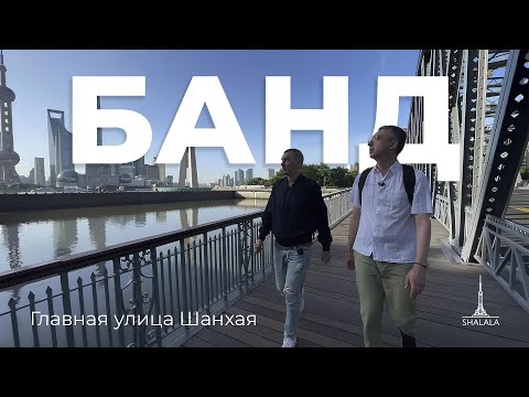 Видео: Главная улица Шанхая. Банд - набережная Вайтань и ее история