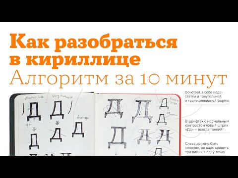 Видео: Как разобраться в кириллице