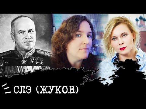 Видео: Сенсорно-логический экстраверт I Жуков I СЛЭ I ESTP