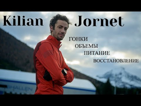 Видео: KiIlian Jornet - Лучший трейлранер всех времен! Часть 2