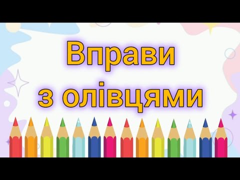 Видео: Вправи з олівцями - 2