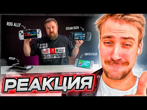 Видео: DEADP47 СМОТРИТ: Распаковка ASUS ROG ALLY и сравнение со STEAM DECK и NINTENDO SWITCH.