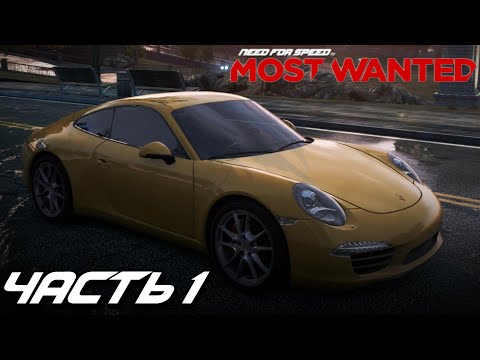 Видео: Прохождение NFS: Most Wanted (2012) - Часть 1 / Без комментариев