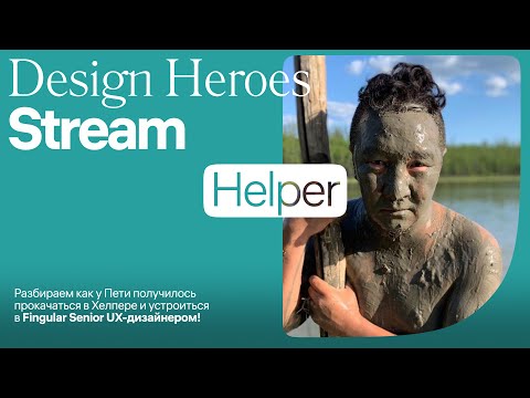 Видео: Петя качнулся в Хелпере и устроился в сингапурский финтех