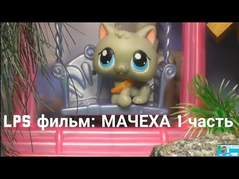 Видео: LPS фильм: Мачеха 1 часть