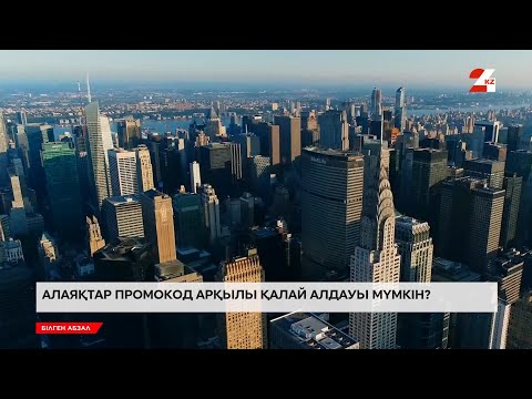 Видео: Шетелде тегін оқу үшін не істеу керек? | Білген абзал