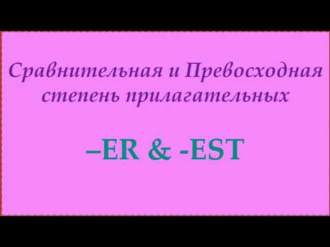 Видео: Comparative & Superlative adjectives (Сравнительная и Превосходная степень прилагательных)