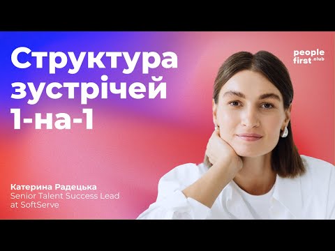 Видео: Структура зустрічей 1-на-1. Як HRу провести зустріч 1-on-1 зі співробітником