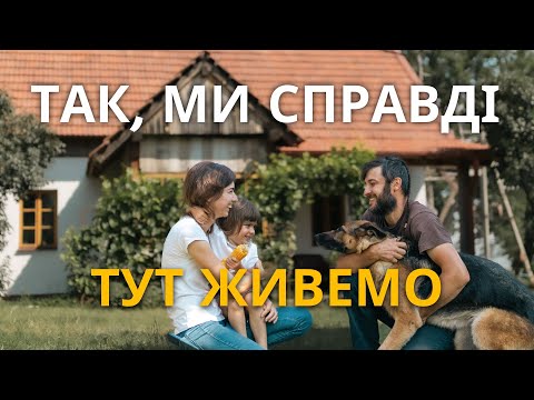 Видео: Як містяни створили хутір мрії на краю села