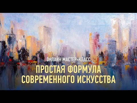 Видео: Простая формула современного искусства. Алексей Шадрин