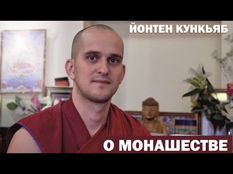 Видео: Йонтен Кункьяб о монашестве
