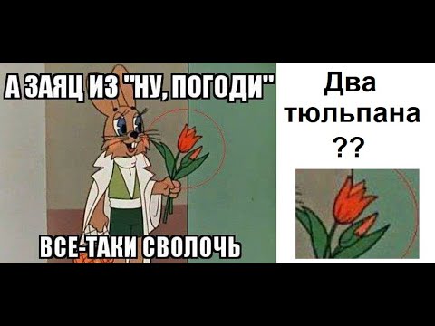 Видео: Лютые приколы. Заяц дарит волку ДВА тюльпана. ДВА! Троооль!